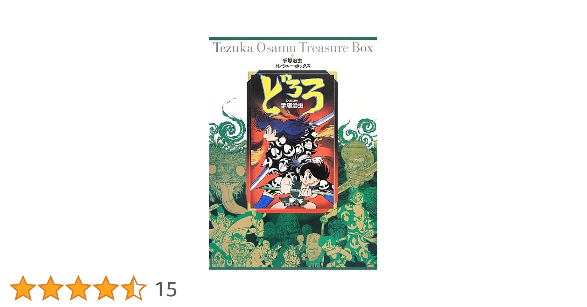 【激レア】トレジャーボックス　どろろ　手塚治虫 Amazon.co.jp: どろろ (手塚治虫トレジャー・ボックス) : 手塚